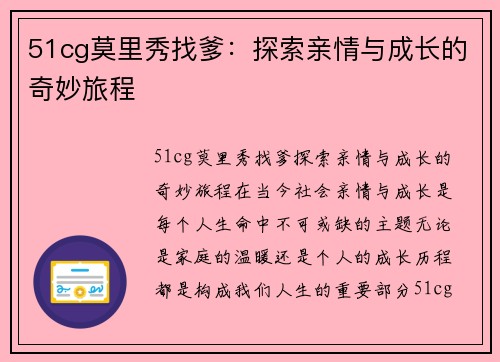 51cg莫里秀找爹：探索亲情与成长的奇妙旅程