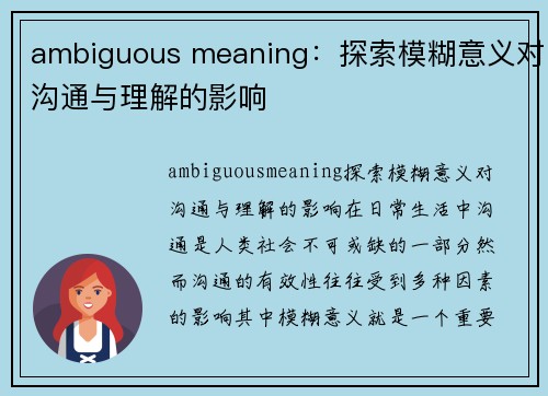 ambiguous meaning：探索模糊意义对沟通与理解的影响